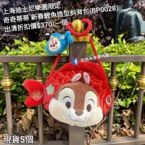 (出清) 上海迪士尼樂園限定 奇奇蒂蒂 新春鯉魚造型斜背包 (BP0028)